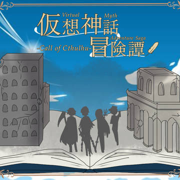 仮想神話冒険譚【素材】