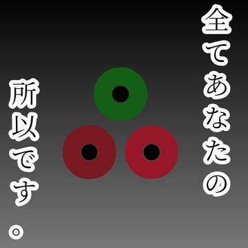 全てあなたの所以です。