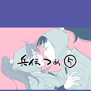 兵伝つめ⑤
