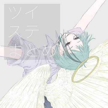 ツイステまとめ
