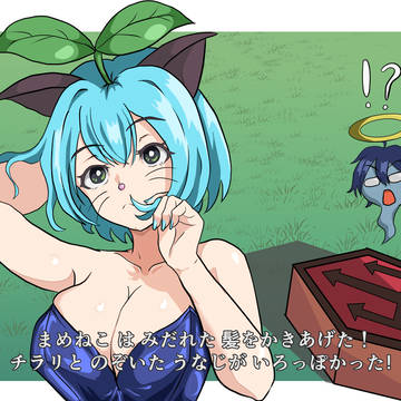 じゃじゃ馬セクシーギャル遊び人まめねこ