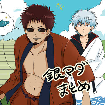 銀マダまとめ①