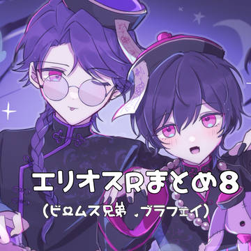 えりおす8