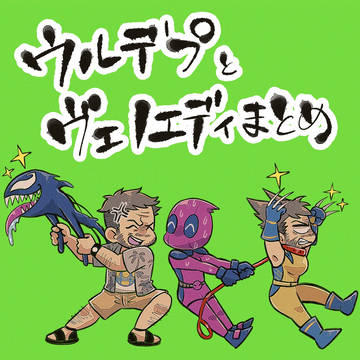 ウルデプとヴェノエディまとめ