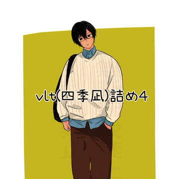 vlt(四季凪)詰め4