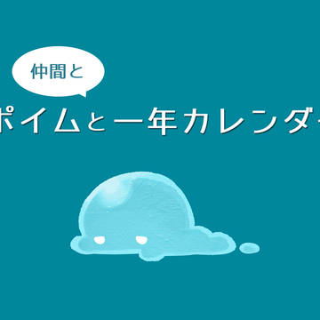 2025年ポイムカレンダー