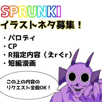 Sprunkiイラスト【リク募】