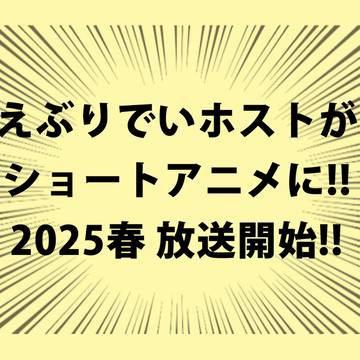 えぶりでいホスト、アニメ化!!