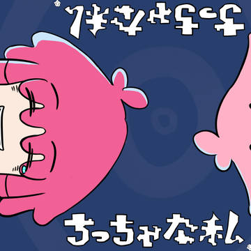 ちっちゃな私