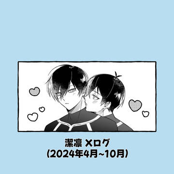 潔凛Xログ