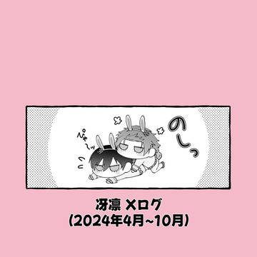 冴凛Xログ