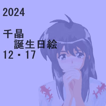 天霧千晶　誕生日イラスト