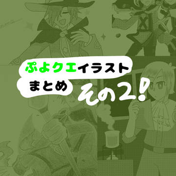 ぷよクエまとめその2
