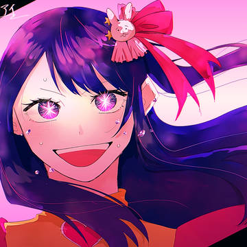 星野アイ