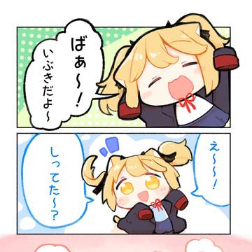 いぶきだよ〜