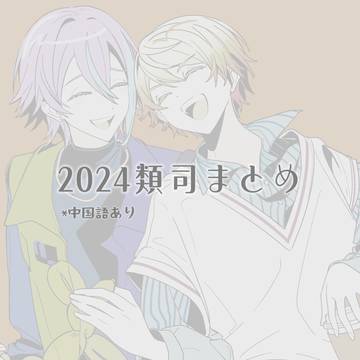 るいつかまとめ2