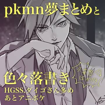 pkmn夢絵と落書きまとめ