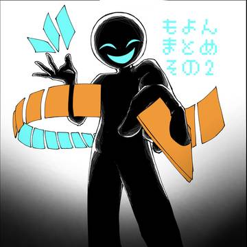 もよんまとめ②