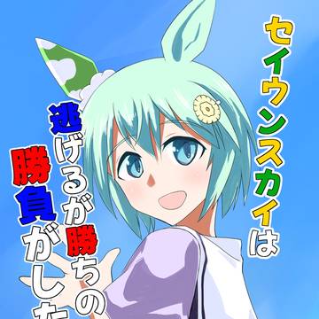 C105新刊　『セイウンスカイは逃げるが勝ちの勝負がしたい!!』