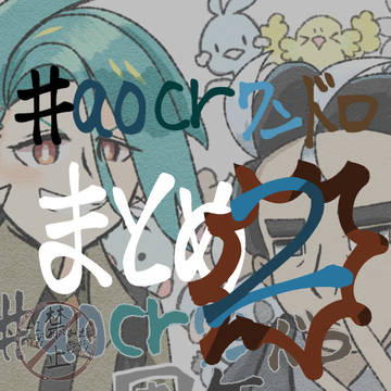 aocrワンドロまとめ2年目