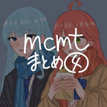 mcmtまとめ④