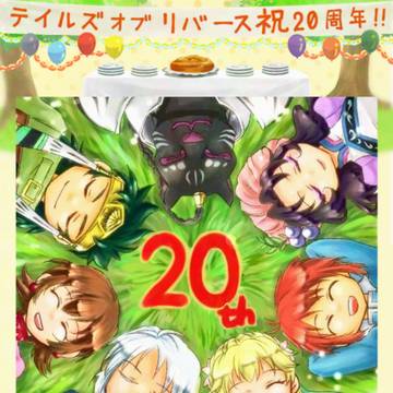 TOR20周年おめでとう！