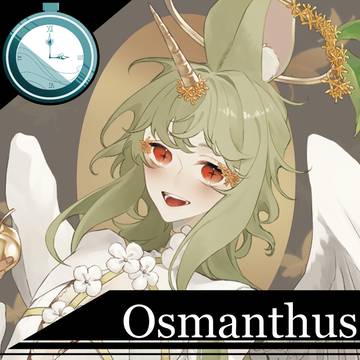 【心知】オスマンサス【第4期】