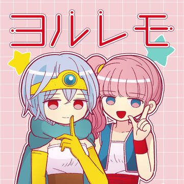 【通頒】ヨルレモ