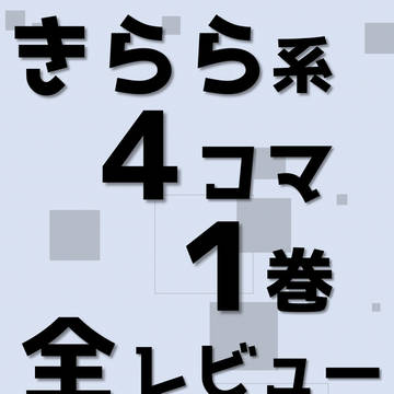 冬コミ新刊告知『きらら系4コマ1巻全レビュー2018～2024』
