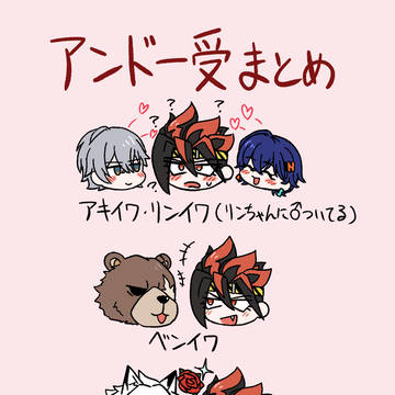 アンドー受けまとめ