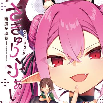 【オリジナル漫画】さきゅりふぁいす!1話