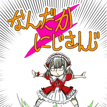 C105新刊「なんだかにじさんじ」