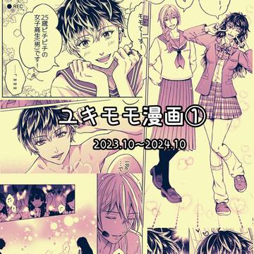 ユキモモ漫画①