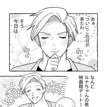 無自覚ちゃんとオトメな男 #18