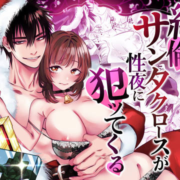 【がるまに配信開始】絶倫サンタクロースが性夜に犯ッてくる