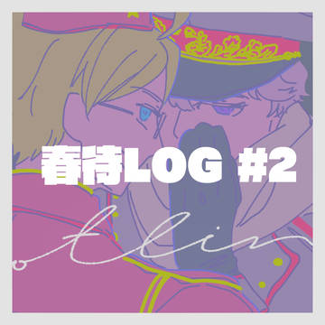 春待LOG #2