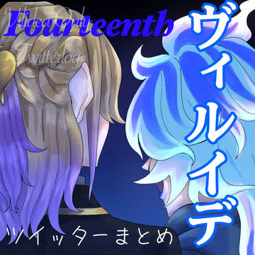 ヴィルイデONLYツイログ〜Fourteenth〜