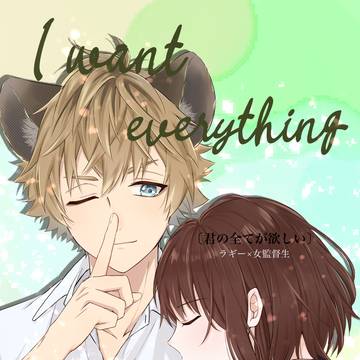 「I want everything about you」