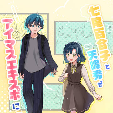 【全文公開】七尾百合子と天峰秀がアイマスエキスポに行く本
