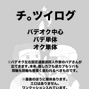🌏。ツイログ(バデオク中心)