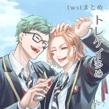 twstまとめ