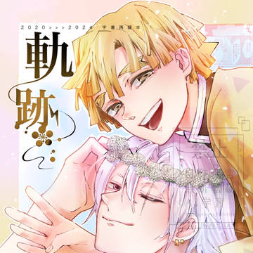 2024.12.15 新刊『軌跡』宇善再録集