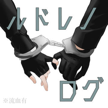 ルドレノまとめ