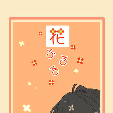 花ふるる