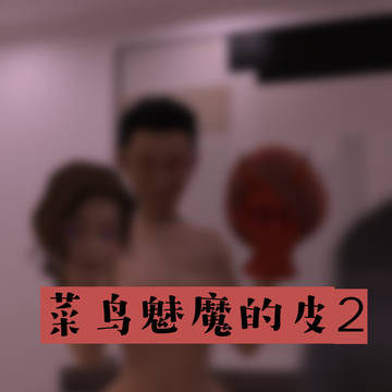 粗心恶魔的皮2