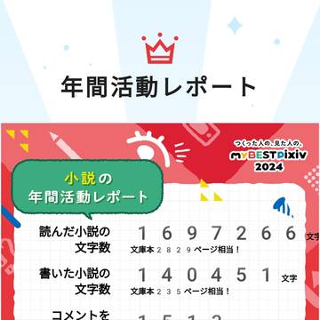 今年のまとめ