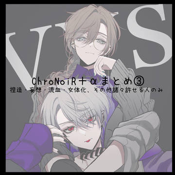 ChroNoiR +αまとめ③