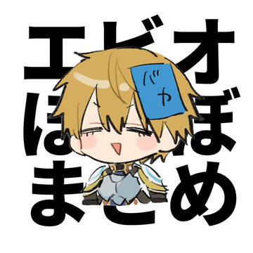 ほぼエビオまとめ