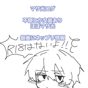 マサ光ログ