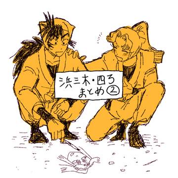 浜三木/四ろまとめ 2